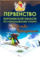 Первенство Воронежской области по горнолыжному спорту "Надежды Черноземья" Первенство Воронежской области по горнолыжному спорту "Надежды Черноземья"